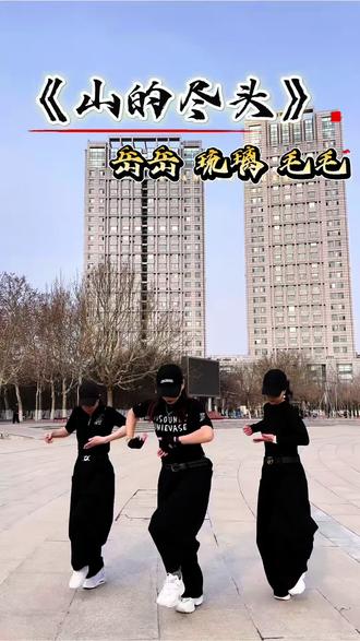 #dou起来 山的尽头完整版🔥#零基础广场舞 #简单易学舞蹈