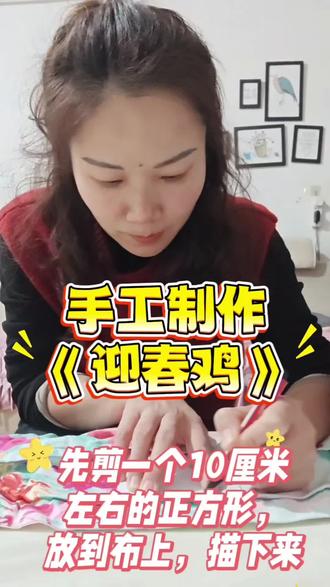 #手工 #打春鸡制作 #上热门 @抖音创作小助手
来自妈妈爱的手工——打春鸡