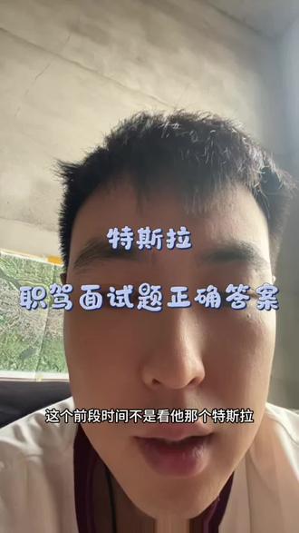 特斯拉智能驾驶面试,怎么答更稳?有没有特斯拉智能驾驶岗的面试经验呀?最近在准备相关面试,想问问这类面试题到底该怎么回答才更合适~#特斯拉