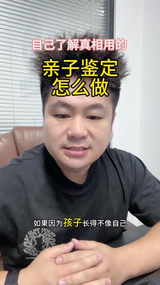 要了解真相,孩子是否亲生,怎么做#亲子鉴定
