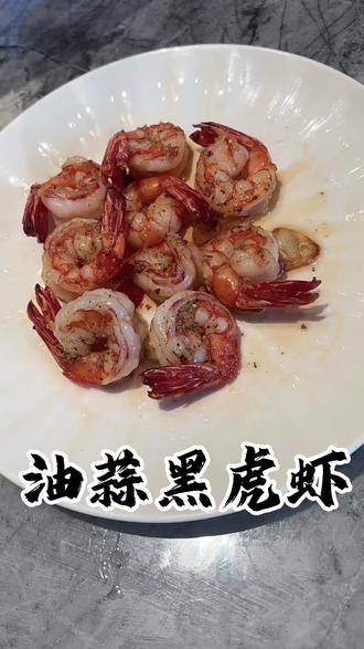 #黑虎虾 油蒜黑虎虾,蒜香浓郁,Q弹美味,做法简单#油蒜虾#美食