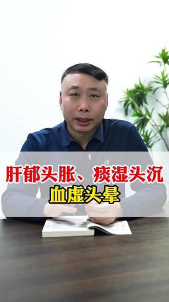肝郁头胀,痰湿头沉,血虚头晕! #肝郁 #痰湿 #血虚 #头晕脑涨