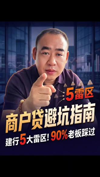 #惠懂你 建行商户贷操作的注意事项,包括有效流水和无效流水的定义,评分卡的构成维度,额度显示为0的原因,查询错误代码的方式,以及出现207的原因。强调了征信、流水与银行的关联度,建议提前规划产品,确保流水真实合规,符合行业业态,多与银行互动,少点网贷。#商户贷#银行贷款知识#个体户#有限公司