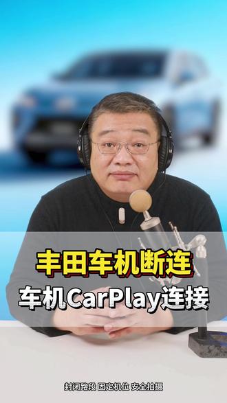 开丰田最烦的就是CarPlay 总是断连!今天一个视频教会你根治断连问题,两步搞定!#每天一个用车知识 #丰田 #带你懂车