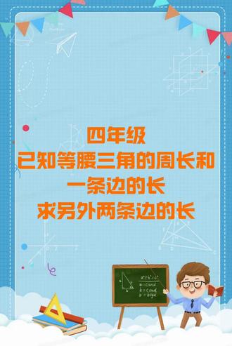 四年级数学---等腰三角形 #热点 #四年级数学 #四年级