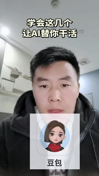 学会这几个让AI替你干活。#跟着大光用AI升级 #豆包#AI #流量玩家 #未来已来AI创意大比拼 @大光真的很正常