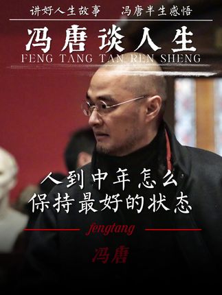 人到中年,最好的状态是什么? #冯唐 #人生 #成长 #智慧 @抖音小助手