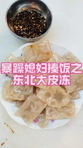 #猪皮冻 #暴躁做饭 @抖音上热门