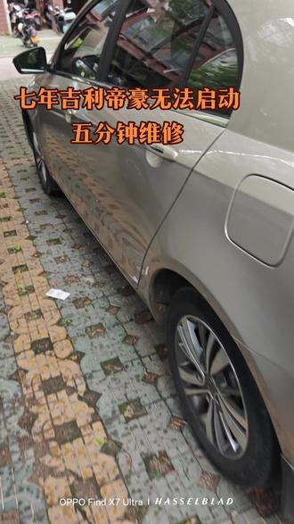 七年吉利帝豪无法启动故障解决记录 汽车一键启动失效,刹车灯常亮,离合信号失效等等都属于类似故障,应急解决方案很简单!找一个东西模拟原来的限位胶垫就行。#车辆经验分享 #吉利 #帝豪 #故障维修 #汽车人共创计划