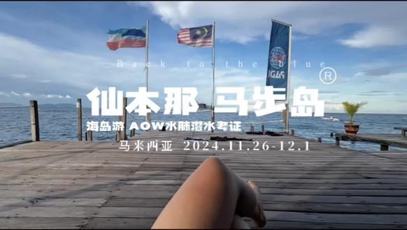 马来西亚02 仙本那潜水升AOW 2024.11.26-12.1
从吉隆坡飞斗湖,开启东马海岛地图
17年考到OW ,7年后,想起来自己还是个潜水员
🙂↕️终于又回到大海,在Scuba Junkie学习AOW
Check dive 紧张的下不去🤣
白天被英语教学➕潜水,晚上e-learning
在没空调的混合宿舍也睡的很香
调了配重位置,水下控制身体的能力有了质的突破,跟在教练后面看蛙踢逐渐领悟精髓,中性提高了之后,耳压也没再出过问题,终于能体验潜水的快乐了,最后一个FD 我的Buddy大哥用了高氧,潜水时长来到了60min,教练上水说So peaceful
#仙本那 #潜水 #AOW #ScubaJunkie