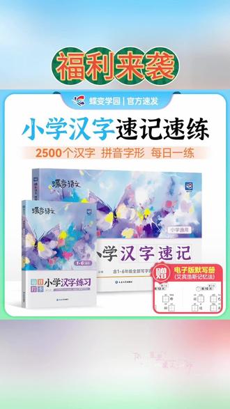 小学语文需要掌握两千五百个汉字,部分孩子到了高年级认字都认不够,错别字多,组词造句能力又差,导致语文成绩长期考七十多分。真的建议大家在两三个月以内让孩子巩固这两千五百个汉字,夯实基础。推荐一本书,他是将两千五百个汉字全部收纳,并拆除了五百个词根,通过思维导图,会利用一些汉字变换偏旁、部首后结构、发音、意思相近这些特点帮助孩子们快速理解记忆。还能避免记错了,记混了。其实书里面每个字带拼音,即使四五年级的孩子拼音基础差,也能看得懂。这个书呢,适用于整个小学阶段的,但更建议小学中高年级语文基础薄弱的孩子们使用,快速提升认字量,打好语文基础。这个书是全国通用的啊!#高考 #教材 #家长必读 #学生 #幼小衔接