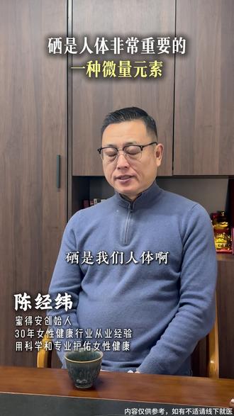 硒是一种很重要的微量元素 #微量元素 #免疫力 #硒