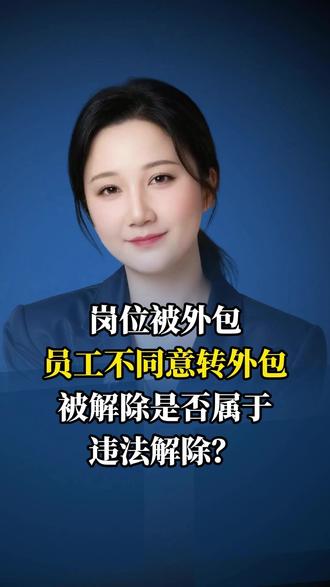 岗位被外包,员工不同意转外包,被解除是否属于违法解除? #劳务派遣 #劳务外包 #企业用工