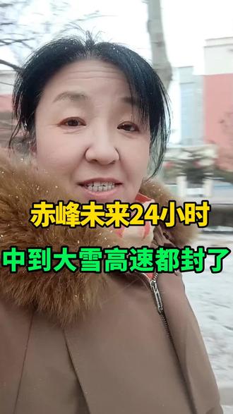 赤峰未来24小时中到大雪,高速都封了#赤峰天气#赤峰同城热点#赤峰生活#赤峰文文姐