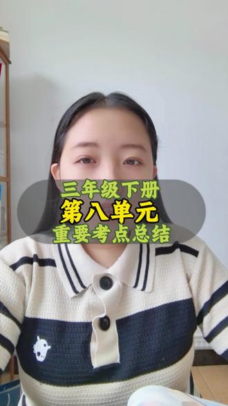 三年级下册第8单元必考知识点#跟着老师学方法 #如何高效复习语文 #小学语文#咸阳