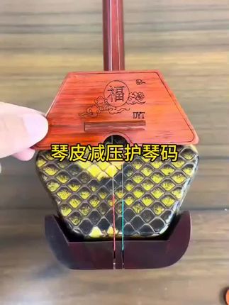 琴皮减压护琴码非常实用#拉二胡#二胡配件#民乐