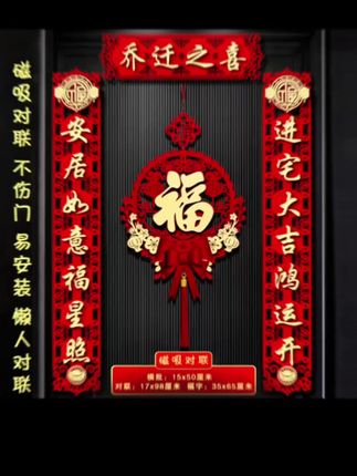 搬新家怎么能少了这样一套精美的磁吸对联?它是乔迁之喜的装饰品,也是大门装饰的亮点。采用磁吸设计,不仅粘贴方便,而且经久耐用,让你的新家更加温馨,充满喜庆氛围。