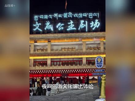 《文成公主》实景演出,演员超880人,以山川为背景,讲述公元641年(贞观十五年),16岁的文成公主远嫁吐蕃松赞干布和亲,从长安(今陕西省西安)出发,一路跋山涉水,翻山越岭,途径青海日月山(传说文成公主摔碎宝镜所化,剧中演绎)、倒淌河(传说文成公主眼泪所化,剧中演绎)逆狂风暴雪前行,翻越巴颜喀拉山,渡通天河,经玉树、那曲,最终到达吐蕃(今拉萨)……历经千辛万苦,走了整整3年。
从此,再也没有回过故乡长安。公主曾以为,走不到的地方是远方,回不到的地方是故乡,短短100分钟演绎了一位唐朝和亲公主的故事#藏文化 #文成公主#藏汉文化融合#,讲述文成公主爱民敬民尊民,并为民族大团结做出杰出贡献!