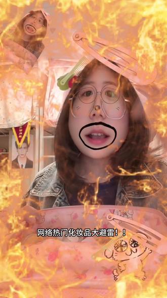 大家有什么跟着yxh买的踩过雷的小彩妆吗#踩雷 #彩妆分享 #平价好物 #妆容分享 #避雷