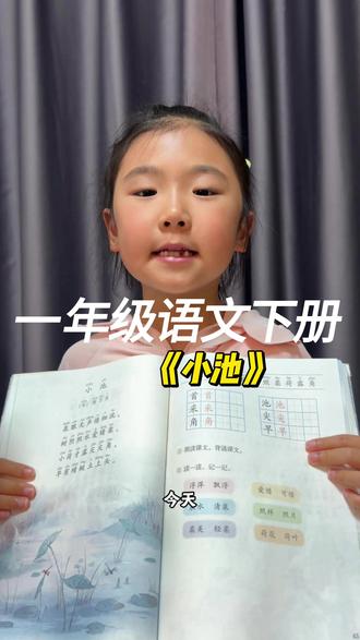 年级语文下册|古诗《小池》
泉眼无声惜细流,树阴照水爱晴柔。
小荷才露尖尖角,早有蜻蜓立上头。
一首小诗,藏着初夏最灵动的美好,陪孩子感受诗词里的自然与温柔。#小学语文 #学霸养成记 #语文笔记 #小学语文必考知识点盘点 #语文启蒙