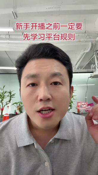 新手开播前,这些一定要看! 其实平台规则早就写得明明白白啦~所有新手主播开播前,真的建议先把规则学透再启动呀
#直播 #主播培训 #新手开播 #直播违规 #家政主播