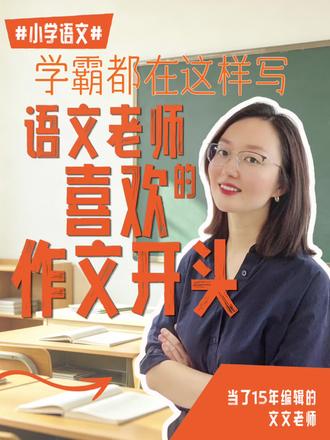 作文开头没神输一半!3个满分开头法 #作文技巧 #小学语文 #满分作文 #亲子教育 #写作干货