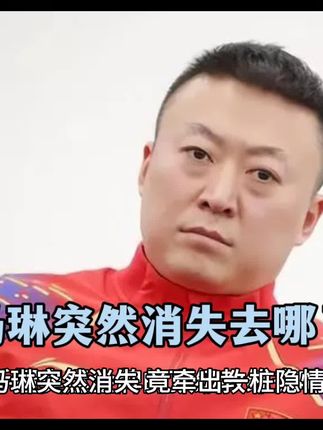 马琳最近去哪里了!#马琳 #国乒马琳 #林诗栋 #钱天一 #黄友政