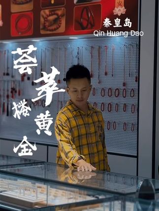 金子现在是降价了啊吗?#黄金首饰 #荟萃楼珠宝 #荟萃楼 #店庆福利