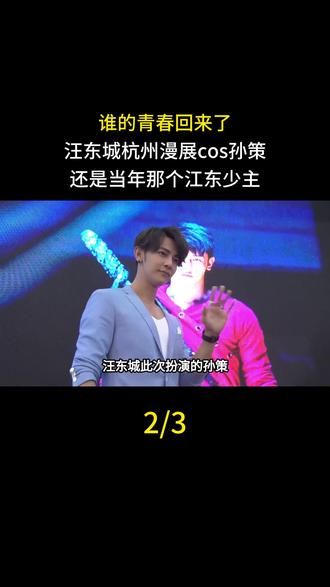 谁的青春回来了,汪东城杭州漫展cos孙策,还是当年那个江东少主