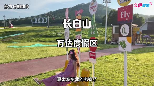 六百多两晚!今年夏天东三省来长白山旅游,性价比竟然这么高! 长白山旅游攻略长白山万达国际度假区长白山高性价比酒店推荐亲子游玩好去处黑龙江辽宁吉林周边游踏青出游夏季出游避暑#长白山旅游 #长白山万达国际度假区 #上春山万般好玩 #东北惠民 #长白山天池