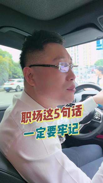 这五句话,在职场里最好是记住。 #职场#职场那些事#职场干货
