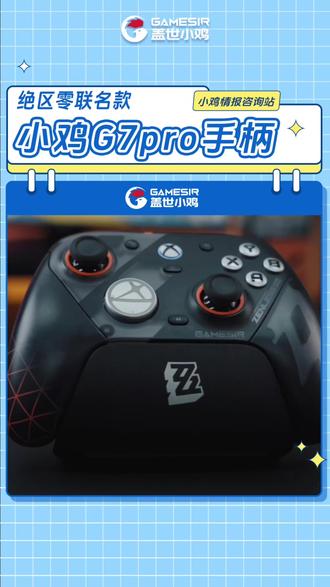硬核玩家狂喜!绝区零定制手柄盖世小鸡G7Pro 5月27日晚 8 点直播专享补贴价!#盖世小鸡 #盖世小鸡绝区零联名 #盖世小鸡G7Pro #游戏手柄