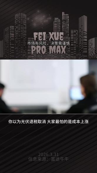 警惕!退税取消不可怕,要命的是上游跌、组件涨的价格倒挂! #科技 #光伏 #宏观经济 #国际局势 #财经