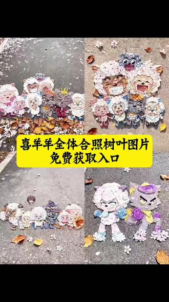 喜羊羊全体合照树叶图片免费获取入口 喜羊羊全体合照树叶 喜羊羊全体合照树叶画教程 喜羊羊与灰太狼树叶画 喜羊羊与灰太狼地面树叶画 喜羊羊与灰太狼合照图片 喜羊羊与灰太狼九色银杏树叶 喜羊羊合影照片 喜羊羊全体合照壁纸 喜羊羊与灰太狼00后合影 灰太狼贴墙装饰画 长大后我们在羊村相聚 喜羊羊与灰太狼20周年转场 #即梦ai #喜羊羊全体合照树叶教程 #喜羊羊与灰太狼 #喜羊羊与灰太狼壁纸 #喜羊羊与灰太狼树叶画 羊村集结限时表情包 羊村集结限时表情包制作入口 羊村集结限时表情怎么获得 羊村集结限时表情微信表情包 喜羊羊与灰太狼抖音表情ai教程 羊村集结限时表情有什么意义 羊村集结限时表情为啥看不见 羊村集结限时表情包制作教程 为什么出羊村集结限时表情包 喜羊羊与灰太狼cos挑战 喜羊羊与灰太狼p图贴纸 羊村集结表情种类 喜羊羊与灰太狼周边 喜羊羊与灰太狼表情怎么来的 喜羊羊与灰太狼最新表情 灰太狼emoji怎么打出来 羊村表情包评论区自取 羊村集体沉默表情包 羊村表情包归位 羊村表情包动态图 羊村表情包微信口令 羊村震惊表情包 羊村开会表情包 羊村文字表情包 羊村表情包动态 羊村限定表情套装 羊村限时表情怎么弄才有 羊村限定表情活动 所有抖音限时表情包 羊村表情相关话题 抖音限时表情什么意思 喜羊羊进攻羊村特效 喜羊羊立体贴纸 喜羊羊懒羊羊p图教程 喜羊羊懒羊羊开学p图 抖音表情包怎么保存到相册 抖音限时表情包怎么搞到微信 抖音限时表情包弄到微信 新表情合集 表情包怎么更新 喜羊羊20周年周边 为什么没有羊村集结限时表情包 为什么出羊村集结限时表情 喜羊羊全体合照竖屏壁纸 喜羊羊全体大合照壁纸平板 喜羊羊全体合照壁纸六人 喜羊羊与灰太狼全体合照壁纸 喜羊羊与灰太狼壁纸竖屏 喜羊羊全体合照壁纸动图 喜羊羊全体合照壁纸横屏 喜羊羊与灰太太大合照壁纸 喜羊羊壁纸 喜羊羊全体合照官图 喜羊羊全体合照线稿 喜羊羊全员合照官图 喜羊羊全员合照视频素材 喜羊羊集体合照图片卡通 喜羊羊三人合照图片 喜羊羊集体合照图片帅气 喜羊羊全家福线条画 喜羊羊所有羊合影 喜羊羊所有羊图片 喜羊羊全员大合影图片 喜羊羊里所有羊的合影 喜羊羊各系列大合照 喜羊羊和朋友们 喜羊羊与灰太太大合影 喜羊羊全体合照图片 喜羊羊与灰太狼七彩树叶 喜羊羊与灰太太大合照拼图 喜羊羊全员大合照拼图