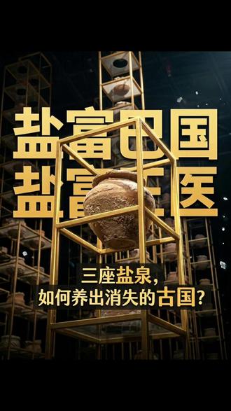 一个富可敌国,又很有钱的国家,后来怎么了 且听Anna老师为您解惑~
#重庆中国三峡博物馆 #博物馆讲解 #城市讲述者 #巴国 #Anna