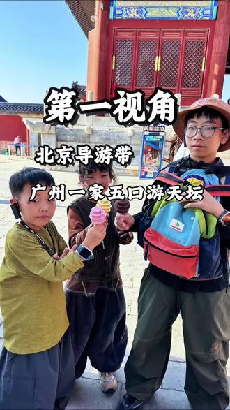 第一视角北京老导游带广州一家五口游天坛的真实日常#北京旅游 #北京导游 #北京私人定制旅游#第一视角 #导游