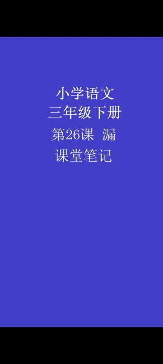 小学语文三年级下册第26课漏 #课堂笔记