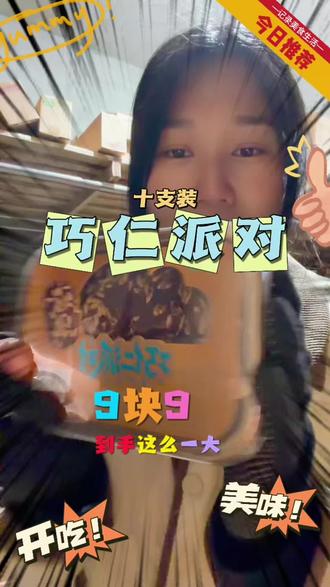 天淇巧仁派对,9.9一大盒十支装,🤤好吃😋,爱吃,推荐给喜欢吃雪糕的你~#巧仁派对 #天淇 #哈密 #雪糕 #好吃到停不下来