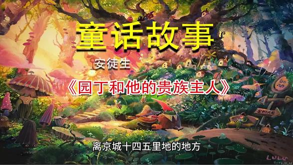 安徒生《园丁和他的贵族主人》