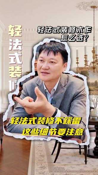 轻法式悬浮木作这些一定要注意! 法式悬浮柜避坑!立板选18mm厚,承重隔板必须3.5cm以上,轻法式雕花不藏灰,关键在手法!阳台轻法式柜防暴晒变形,3步避坑:选原木耐候板+做哑光烤漆+贴防晒膜,雕花处省成本!机械雕刻为主、人工辅助修细节,省一大笔钱。
#轻法式装修 #装修省钱#原木定制 #装修避坑 #大宅装修