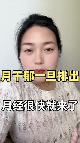 肝郁脾虚,姨妈真的会推迟越来越久#月经推迟#闭经#卵巢早衰#姨妈量少#中医养生