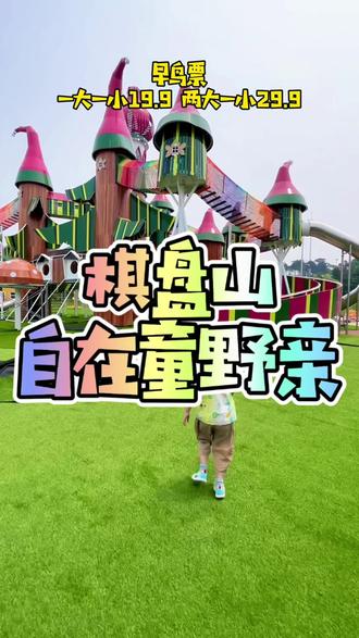棋盘山自在童野亲子乐园 一大一小19.9 两大一小29.9!#大型户外亲子乐园 #遛娃好去处 #周末去哪玩 #亲子游玩好去处 #亲子乐园