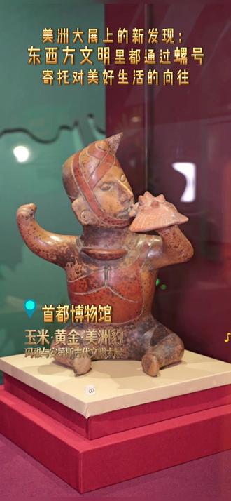 【美洲大展上的新发现:东西方文明里都通过螺号寄托对美好生活的向往】不分地域、不分文明,远古先民都在用自己的方式寄托「对美好的向往」:首博“玉米·黄金·美洲豹——玛雅与安第斯古代文明”大展上,有一件来自科利马先民的大凤螺乐器,据说,当时祭司通过吹奏它,向神灵祈求族群安稳、衣食丰足。而我们的民间故事里,则有一位勤劳善良的田螺姑娘,传递出东方文化中对美好生活的温情期冀和向往。虽来自不同文明,却殊途同归地“向往美好和幸福”。小小的一件文物里,有着大大的乾坤。#美洲文物来京现场人气爆棚 #来北京和文物碰个面 #山海漫行计划 #失落的玛雅与安第斯文明