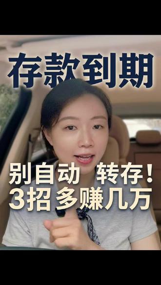 定存到期的姐妹千万别自动转存,一年亏 6000 多! 姐妹们,2026 年你们家是不是也有一大笔老定存到期了?
是不是打开手机银行一看利率瞬间心凉半截?
很多人图省事直接点自动转存——这是现在最亏的一件事!
第① 别再自动转存了(手动重新存一年多赚几千)
第② 钱分 3 份存(1年·2年·3年搭配,灵活又高息)
第③ 3 年以上用不到的钱别死磕定存(放进能锁定利率的合同账户,现金价值写进合同,按合同约定复利递增)
关注我,下期带你算清楚:10 万、20万、30万到期到底怎么存最划算 ❤️
#定存到期 #理财干货 #存钱技巧 #小白理财 #金融小知识
@抖音小助手 @抖音作者助手 @巫师财经