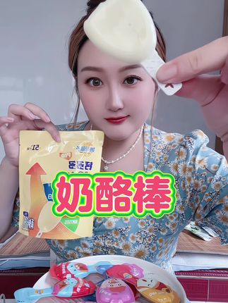 #奶酪棒 #妙可蓝多 #妙可蓝多奶酪棒 #奶酪棒一口一个 #奶酪棒自由