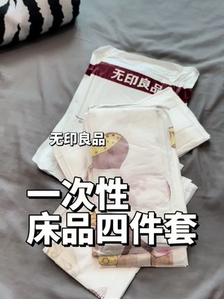 出差旅游 这个一次性四件套我一般都会备着#一次性四件套床上用品 #无印良品