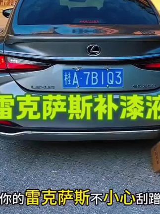 平时开车出门难免小刮小碰,停车位上还容易被人开门撞上,整面喷漆不仅费钱费时还会影响你的车况,快来安排这款雷克萨斯专用的补漆液#汽车划痕修复 #补漆笔 #雷克萨斯 #汽车用品