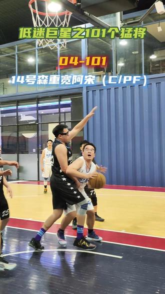 低迷巨星之101个猛将-森重宽啊宋
#篮球需要沉淀 #篮球🏀 #实战篮球 #教练我想打球 #篮球技巧