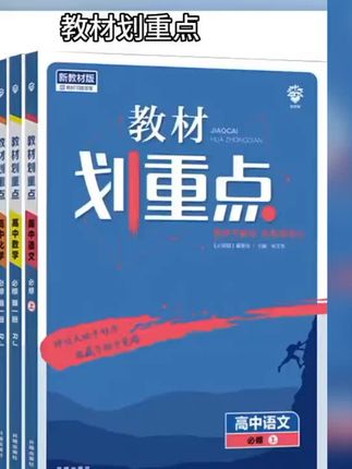 高中教材划重点数学物理化学生物高一高二上下教辅资料语文历史政治地理选择性必修一二三四人教高中必刷题 #儿童书籍 #教材划重点 #高中教辅 #高中划重点 #高中必刷题