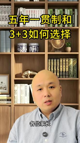 五年一贯制和3+3如何选择?很多家长比较纠结。苏州升学找老郭,专业规划不迷路#苏州家长必读 #苏州中考一模#2026中考#苏州升学规划#苏州五年一贯制